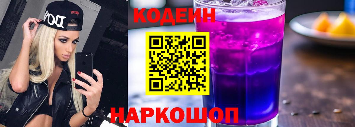 Кодеиновый сироп Lean напиток Lean (лин)  Codein Purple Drank  Арсеньев  Вход с VPN 